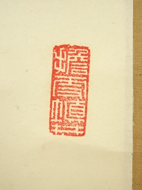 道具 ] - 道具 大徳寺 尾関桃林筆 「茶是長寿友」一行書 肉筆紙本掛軸